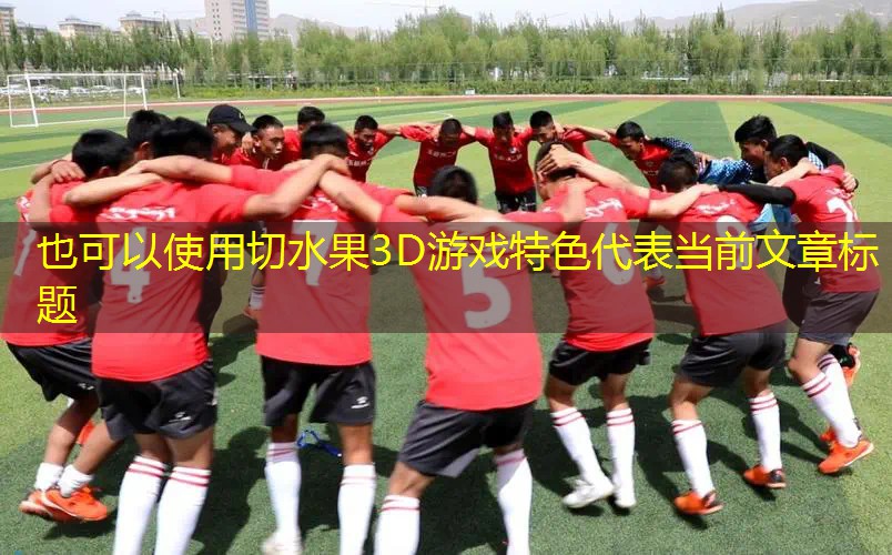 切水果3D游戏特色