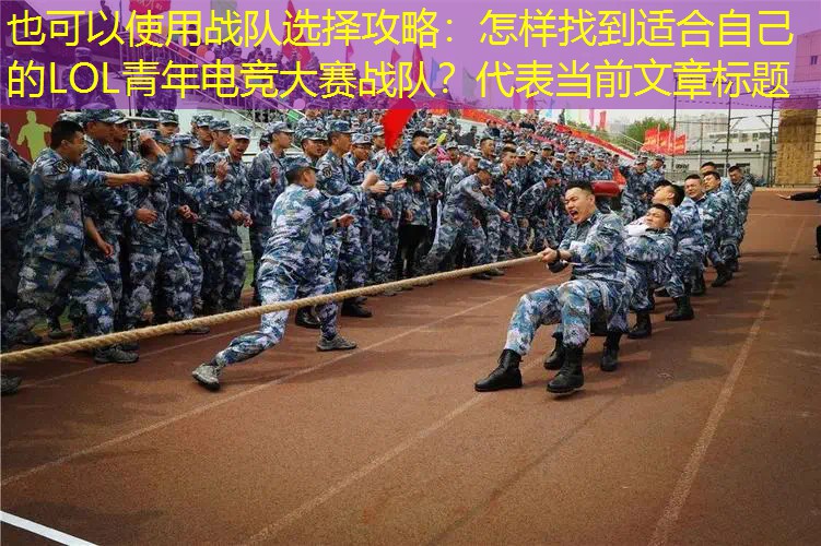 战队选择攻略：怎样找到适合自己的LOL青年电竞大赛战队？