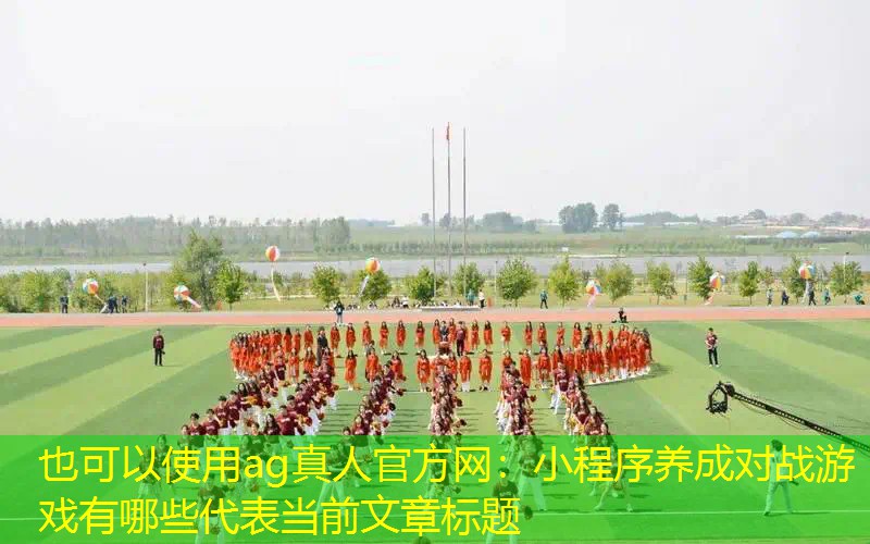 小程序养成对战游戏有哪些
