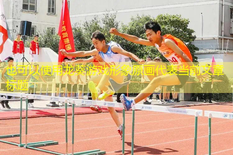龙葵游戏形象原画